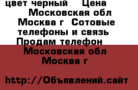 iPhone 4S  цвет черный. › Цена ­ 4 000 - Московская обл., Москва г. Сотовые телефоны и связь » Продам телефон   . Московская обл.,Москва г.